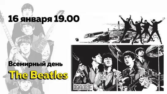 Всемирный день The Beatles