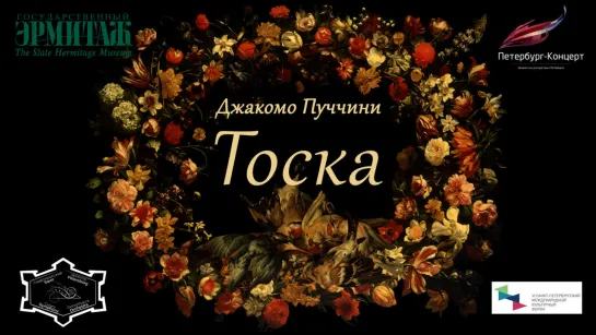 Опера «Тоска» в Эрмитажном театре