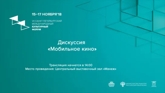 Культурный форум: Дискуссия «Мобильное кино»