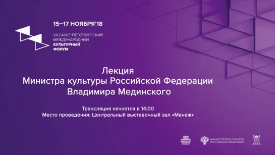 Культурный форум: лекция Министра культуры РФ Владимира Мединского