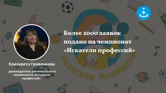 Более 2000 заявок поступило на региональный чемпионат «Искатели профессий»