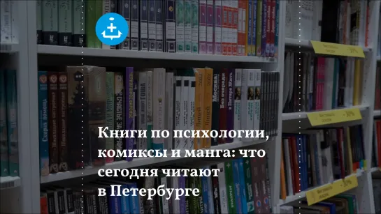 Книги по психологии, комиксы и манга: что сегодня читают в Петербурге