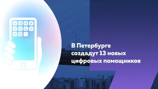 В Петербурге создадут 13 новых цифровых сервисов для жителей