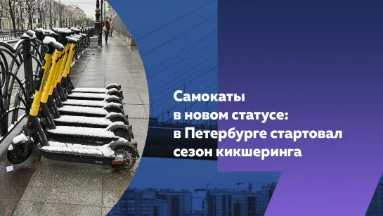 Начало сезона кикшеринга в Петербурге: самокаты получили новый статус