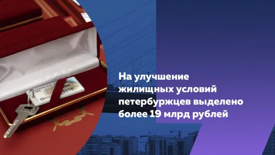 На улучшение жилищных условий петербуржцев выделено более 19 млрд рублей