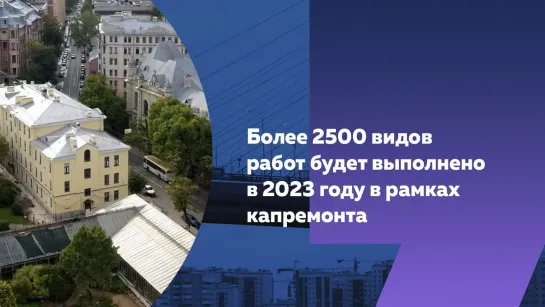 Более 2500 видов работ будет выполнено в 2023 году в рамках капремонта