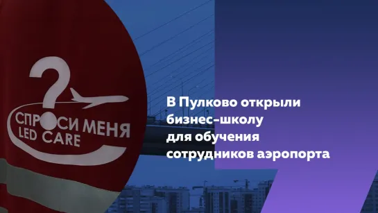 «Серебряные» агенты и студенты: Пулково проводит сезонный набор персонала