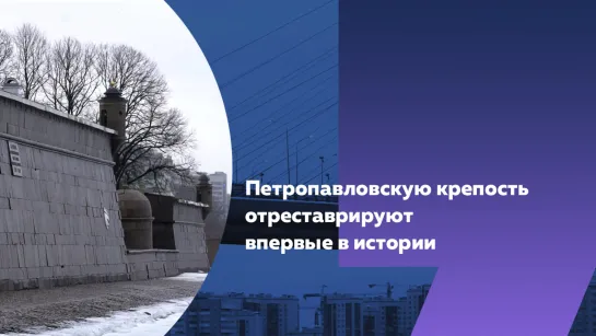 Петропавловскую крепость отреставрируют впервые в истории