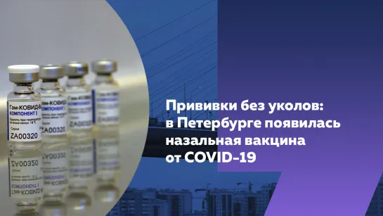 Прививки без уколов: интраназальная вакцина от COVID-19 появилась в Петербурге