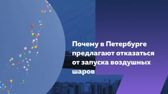 Смольный предложил отказаться от запуска воздушных шаров в Петербурге