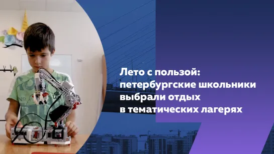 Лето с пользой: петербургские школьники выбрали отдых в тематических лагерях