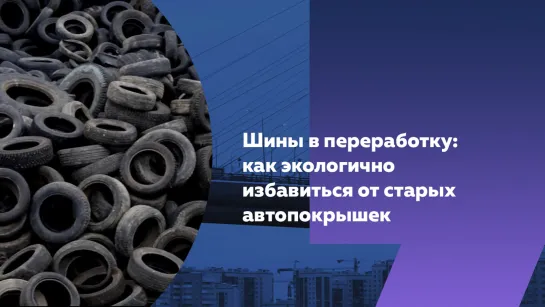 Шины в переработку: как экологично избавиться от старых автопокрышек