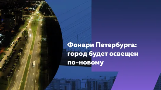 Фонари Петербурга: город будет освещен по-новому