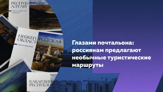 Дорогой почтальона: туристам предлагают необычные маршруты для путешествий