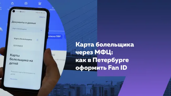 Карта болельщика через МФЦ: петербуржцы активно оформляют Fan ID