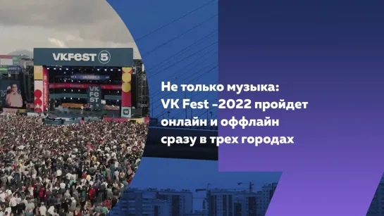 VK Fest-2022 пройдет онлайн и оффлайн сразу в трех городах