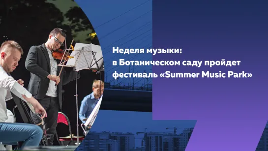 Неделя музыки: в Ботаническом саду пройдет фестиваль «Summer Music Park»