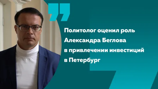 Политолог СПбГУ: Крупные инвестиции для Петербурга на ПМЭФ — это заслуга Беглова