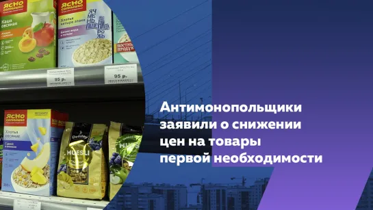 Антимонопольщики заявили о снижении цен на товары первой необходимости в Петербурге