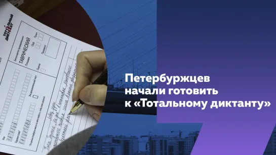 «Тотальный диктант» в Петербурге: даты проведения, формат и курсы подготовки