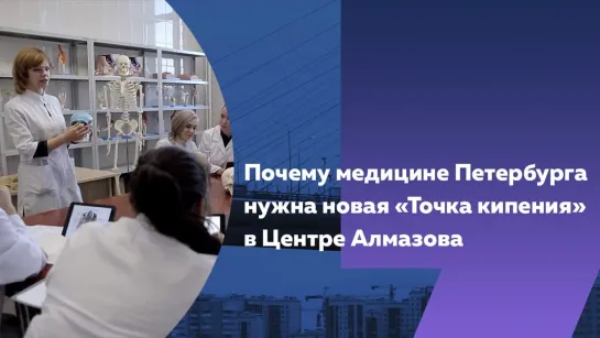 Для врачей, студентов и школьников: как работает «Точка кипения» в Центре Алмазова