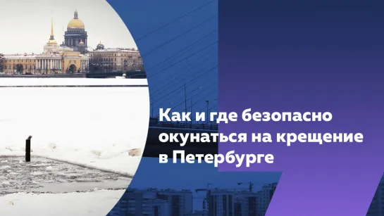 Крещенские купания в Петербурге: как и где окунаться без вреда здоровью