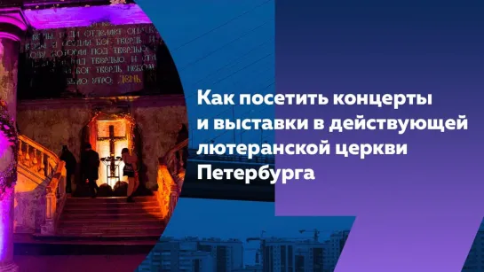 Концерты, богослужения и выставки: как Анненкирхе стала культурной площадкой Петербурга