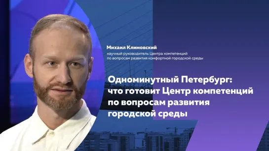 Бизнес, образование, город: чем займется Центр компетенций по вопросам развития городской среды Петербурга