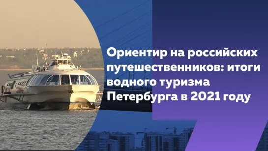 Колоссальный потенциал для роста: каким стал 2021 год для водного туризма Петербурга