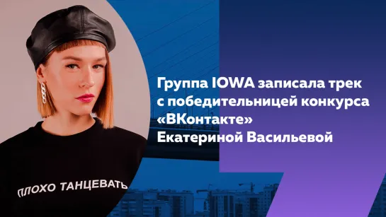 Мечтать о большем: победительница конкурса во ВКонтакте записала трек вместе с IOWA