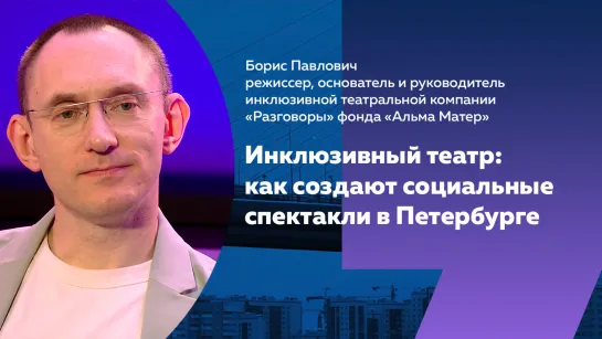 Инклюзивный театр: на Культурном форуме в Петербурге представят премьеру социального спектакля