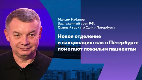 Курс на активное долголетие: как лечат пожилых пациентов в Петербурге