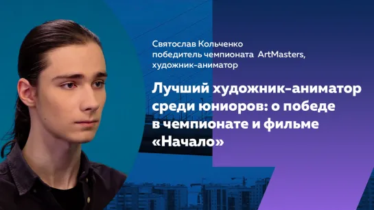 «Начало»: как петербуржец стал одним из лучших художников-аниматоров России среди юниоров