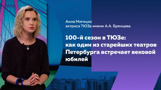 Век в искусстве: как петербургский ТЮЗ открыл 100-й сезон