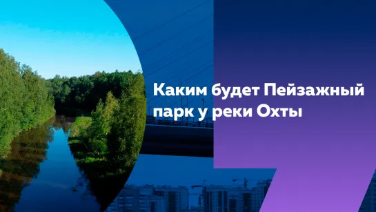 Зеленый оазис среди новостроек: как благоустроят Пейзажный парк в Петербурге