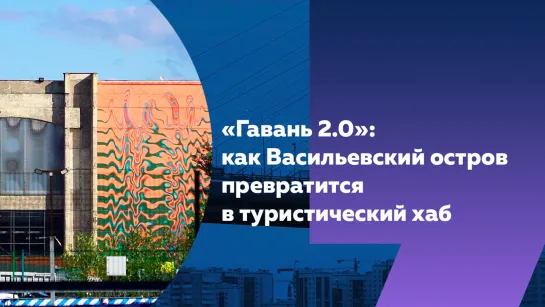 Каким будет новое общественное пространство «Гавань 2.0» на Васильевском острове