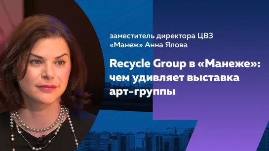 Через экран мобильного: как смотреть выставку Recycle Group в «Манеже»