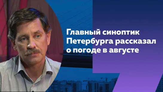 «Жара спадет к середине августа»: главный синоптик Петербурга о погоде во второй половине лета