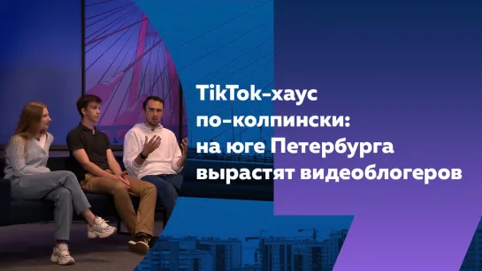 В Петербурге создадут новое молодежное пространство с TikTok-хаусом