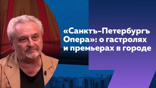 Худрук «Санктъ-Петербургъ Оперы» сообщил о ближайших премьерах и гастролях театра