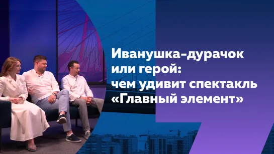 Из офиса к звёздам: почему стоит идти на спектакль «Главный элемент» в Петербурге