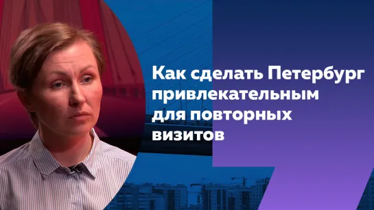 Объединить бизнес и учесть «боли» туристов: что позволит повторно привлекать гостей в Петербург