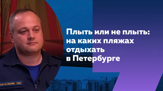 Жара в городе: спасатели рассказали о безопасных пляжах Петербурга