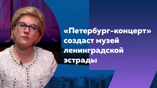 «Петербург-концерт» создаст музей истории ленинградской эстрады