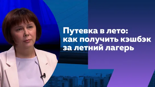 Бесплатно или с кэшбэком: как получить путевку в летний лагерь Петербурга