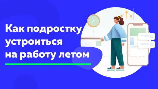 Провести лето с пользой: как трудоустроиться подростку в Петербурге