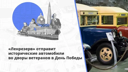 Автомобили Победы выйдут в город: «Ленрезерв» поздравит ветеранов под их окнами