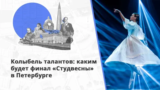 Гала-концерт «Студенческой весны» в Петербурге соберет почти триста участников