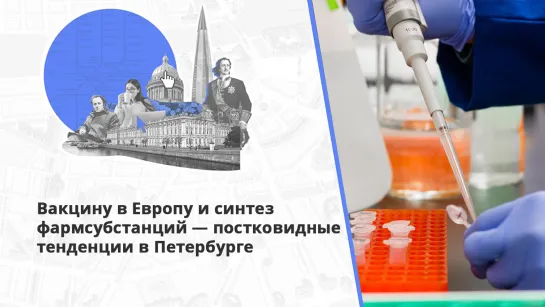 Производители из Петербурга осваивают фармацевтические рынки Европы