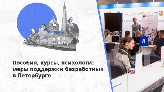 Увольнение не приговор: центр занятости помогает петербуржцам обрести работу и призвание